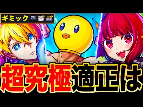 【モンスト】ギミック判明！超究極ぴえヨンの適正ガチ予想10選