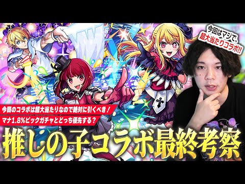 【モンスト】全体的にスペック高い優秀すぎるコラボ！絶対に引いておきたい超大当たりキャラも！マナPUとどっち優先して引くべき！？『推しの子コラボ』ガチャキャラ考察！《ルビー・アクア・有馬かな》【しろ】