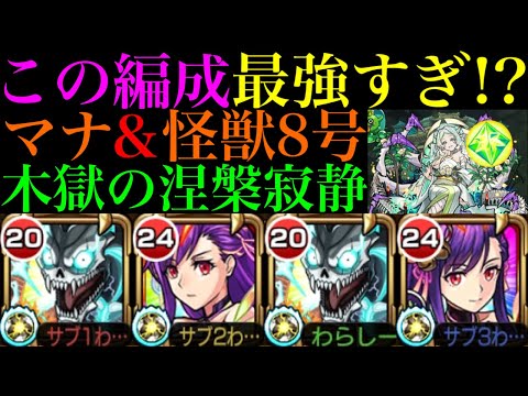 【モンスト】これ以上ないくらいクエストがぶっ壊れてる!?『マナ』獣神化改を怪獣8号と一緒に『木獄の涅槃寂静』で使ってみたら最強すぎた!!ボス1ワンパン可能で不可思議の周回にもおすすめ!!【禁忌の獄】