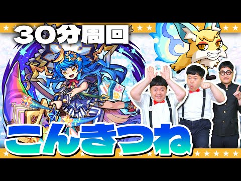 【モンスト】今やるべき！？こんきつね登場「ドリスタァル」30分周回動画