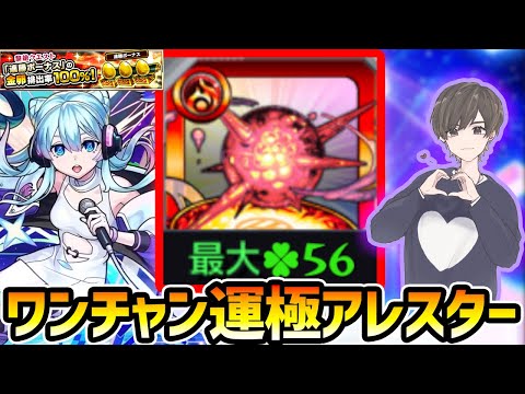 【🔴モンストライブ】43ドロで運極目指して！！新限定『さよならグラビティ』を2体使って黎絶アレスター攻略【けーどら】
