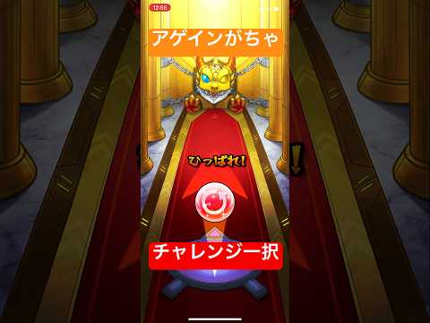 【モンスト】2024アゲインガチャ　チャレンジにチャレンジ#game #モンスト#ガチャ