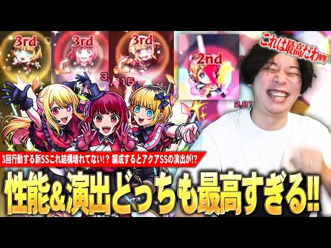 【モンスト】しろ「今回の超究極は性能も演出も最高！」3回行動する新SSが想像以上に強くて楽しい！編成すると原作再現でアクアのSS演出が！？『新生B小町』使ってみた！【推しの子コラボ】【しろ】