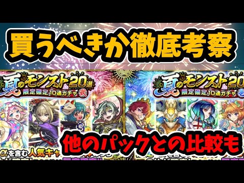 【モンスト】「夏のモンスト20選！限定確定10連パック」（夏のモンスト20選！限定確定10連ガチャ）を購入すべきか徹底解説【オーブ課金や他のパックとの比較も】