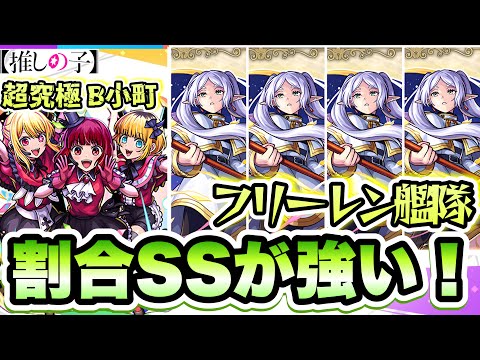 【モンスト】ギミック適正で割合SSが強い！フリーレン艦隊で超究極「B小町」に挑戦！【推しの子コラボ】