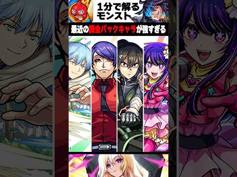 【モンスト】最近の課金パックキャラが強すぎる　#モンスト
