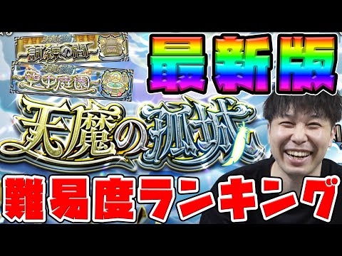 【天魔の弧城】空中庭園&試練の間の個人的難易度ランキング【2024.7/30】【モンスト】