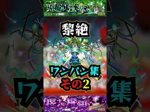 【ロヴァー】黎絶ワンパン集その2！！！【モンスト】【黎絶】【アレスター】【エンべズラーワンパン】#モンスト #黎絶 #アレスター #エンべズラー #ロヴァー #ロヴァーワンパン #黎絶ワンパン