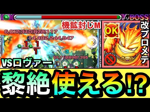 【モンスト】そう言えばプロメテウス君って”黎絶ロヴァー”でどーなの！？機鉱封じM持ち『改プロメテウス』を試しに使ってみた！