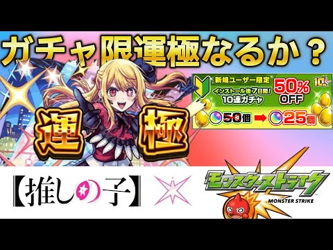 【モンストLIVE】新規アカウントでガチャ限運極チャレンジ！！ルビーを運極にする！上振れろ！！！！【あかみ】 #モンスト #縦型配信  #アゲインガチャ