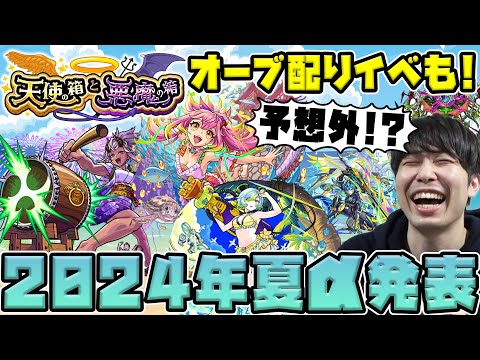 【ニュース】※新イベ※モンスト夏休み2024『ゲキリンα/モールスα/島左近α』モンドリで発表された『天使の箱と悪魔の箱』の詳細！！獣神化改『ミソラ』【モンスト】