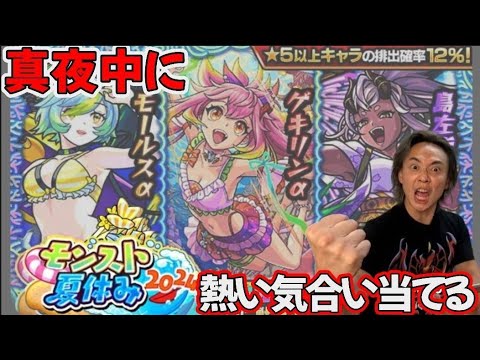 【モンスト】モンスト夏休み2024でまさかの超確定演出に大興奮！コンプ目指せ！