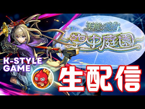 8月天魔の孤城登るわよ【主な配信/モンスト/天魔の孤城/禁忌の獄/深淵/参加型/お手伝い/雑談】【2024/8】