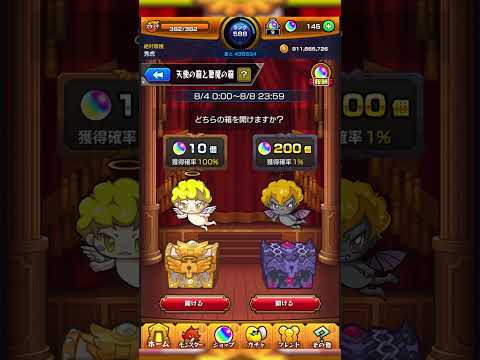 【モンスト】俺、天使の箱と悪魔の箱で死ぬほどオーブ回収するんだ ＠秀虎1日目【モンストサマー!】イベント モンスターストライク オーブ 10個 200個 1% #shorts #モンスト #ゲーム実況