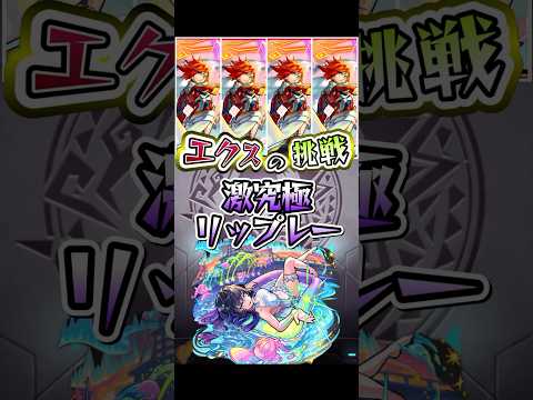 エクスカリバーが激究極リップレーに挑む。#shorts #モンスト #モンストニュース #モンストガチャ #モンストコラボ