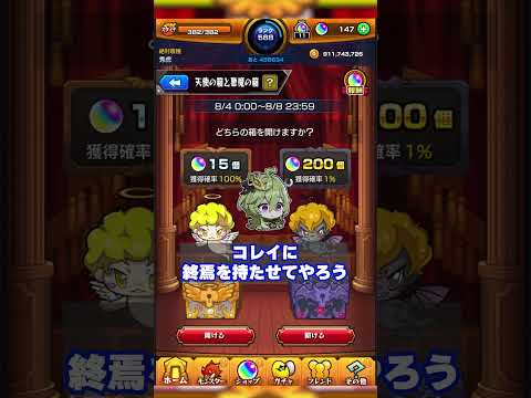 【モンスト】2日目！ 残り800個は頂きます☺ 天使の箱と悪魔の箱＠秀虎編【モンストサマー!】イベント モンスターストライク オーブ 10個 200個 1% #shorts #モンスト #ゲーム実況