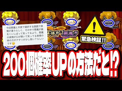 【本当!? ウソ!?】天使と悪魔の顔の違いでオーブ200個の確率が違うという噂を検証‼︎ 【モンスト】【天使の箱と悪魔の箱】