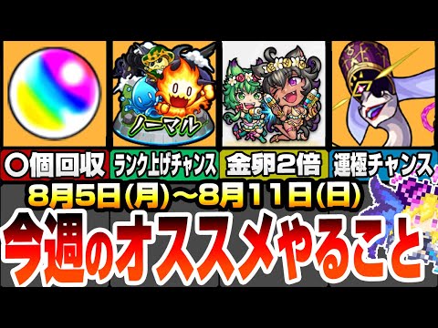【モンスト】今週のオススメやることまとめ！絶対回収すべきオーブ〇個！ランク上げが激熱の日！復刻クエが金卵2倍の日！アンフェア運極の大チャンス！8月5日～11日イベントキャンペ【へっぽこストライカー】