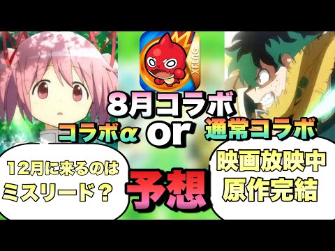 【モンスト】コラボ‪α‬なのか通常コラボなのか？まどマギ‪α‬は12月に来るのはミスリードか？映画放映されているヒロアカコラボも怪しい？8月《コラボ予想》