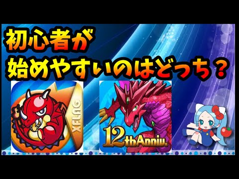 パズドラとモンスト、初心者が始めやすいのはどっち？そもそも初心者に優しいってどういうこと？【モンスト】【切り抜き ASAHI-TS Games】