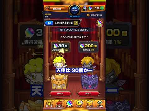 【モンスト】最終日！やりましたっ！！ 天使の箱と悪魔の箱＠秀虎編【モンストサマー!】イベント モンスターストライク オーブ 10個 200個 1% #shorts #モンスト #ゲーム実況