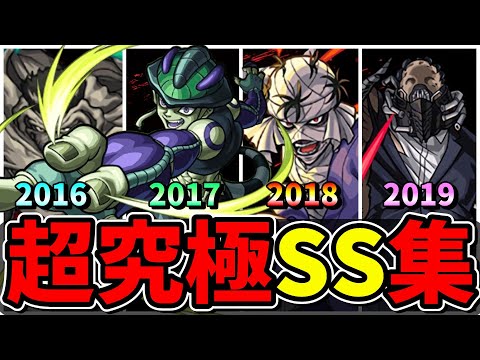 【モンスト】2016～2019年超究極ボス全SS集　歴代ボスキャラのSS演出が最高すぎる/SS15選/SS演出まとめ/【モンストコラボ】