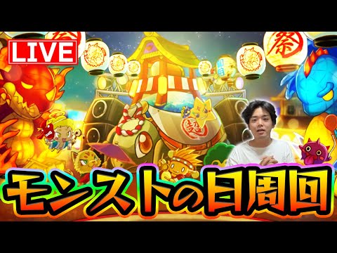 【#モンストの日】夏休み降臨終わらせるぞ！モンスト巡業早く行きたい【モンスターストライク/くろすけ】