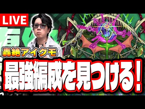 【🔴モンストLIVE】轟絶アイクモ初見攻略　爆速で運極にする最適性の編成は⁉ キャラ持ちが少ない人におススメの周回編成は⁉