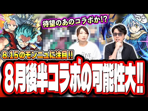 【8月コラボ予想!!】待ち望んだあのタイトルのコラボが来るのでは!? 次回のモンストニュースで発表されるコラボは○○!!【モンスト】