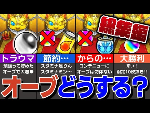 【モンスト人気動画まとめ】【初心者必見】オーブの効率的な使い方マニュアル！何にオーブを使うべき？オーブで出来ることは何がある？【モンスト】【ゆっくり解説】【総集編】【作業用】【睡眠用】
