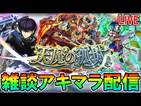 【🔴モンストLive】メンテまでアーキレットマラソン【しゅんぴぃ】