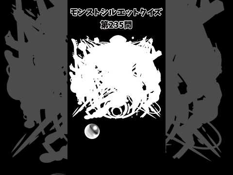 【モンスト】シルエットクイズ【第235問】
