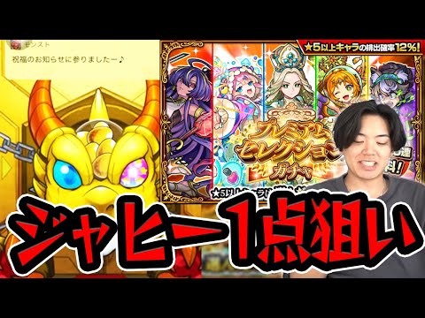 【モンスト】刹マラのためにジャヒーが欲しすぎる！！4垢でプレミアムセレクションガチャ引くぞ！【モンスターストライク/くろすけ】