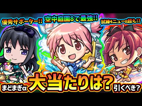 【モンストニュース解説(8/15)】※明日より『まどまぎコラボα』開催決定！！待望の《空中庭園8》ド適性で割合SS、庭園3も行ける！？新キャラ『まどかα・ほむらα・杏子α』この中で当たりは？引くべき？