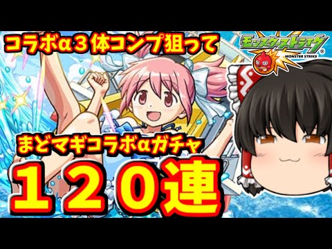 【モンスト】まどマギコラボα！コンプを狙ってコラボガチャを１２０連した結果！！！　 #８９５  【ゆっくり実況】