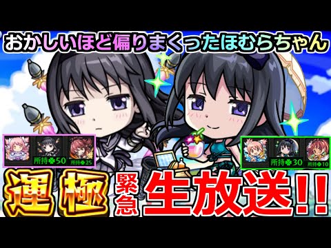 【モンスト】まどマギコラボα「🔴運極ライブ」ほむらの運極、気持ちよすぎだろ!偏りまくったほむらちゃん運極になるまでガチャを引くのを「何度でも繰り返す」!! 【魔法少女まどか☆マギカコラボα】