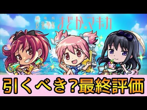 【まどマギαコラボ】※引く前に要注意!! 結局引くべき? 徹底解説【モンスト】