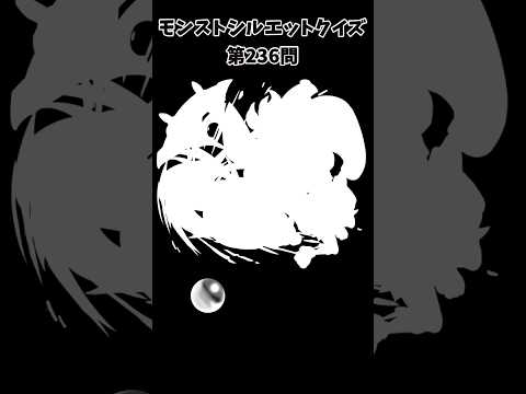 【モンスト】シルエットクイズ【第336問】