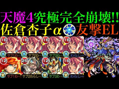 【モンスト】これ以上ないくらいクエストがぶっ壊れてる!?友撃EL艦隊の『佐倉杏子α』を試練の間4で使ってみたら超優秀だった!!これは最新ガチパ採用!!【天魔の孤城 第4の間】【まどマギαコラボ】