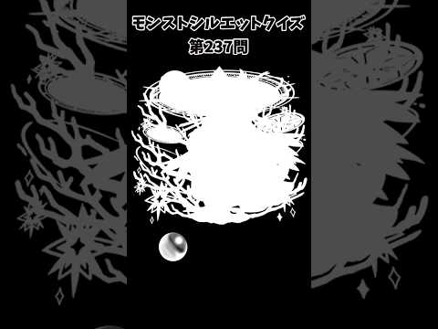 【モンスト】シルエットクイズ【第237問】