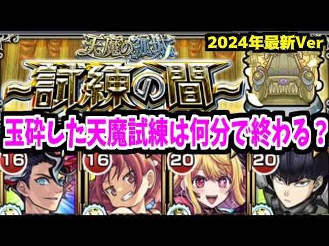 モンドリで粉砕された試練の間ってクリアに何分かかるの？【天魔編成紹介】【モンスト】