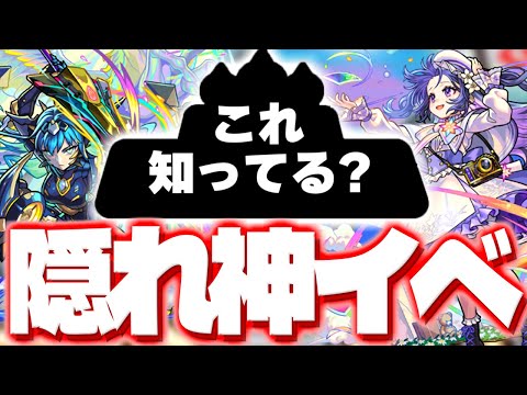 【モンスト】あの隠れ神イベントがもうすぐ来るかも…！