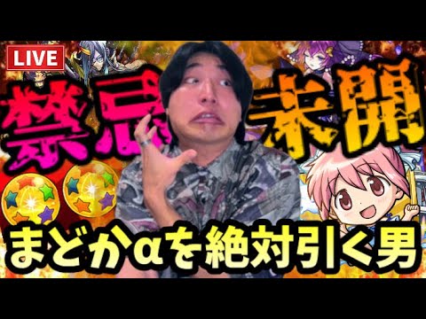【モンストLIVE】まどかαがどうしても欲しいんや！禁忌と未開を終わらせてかき集めたオーブで『まどか☆マギカコラボガチャ』で優勝する男【ルイ】