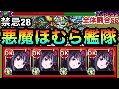 【モンスト】降臨キャラで”全体割合SS”持ち！？『悪魔ほむら（夏）』艦隊で禁忌28に挑んでみた！【まどマギコラボ】