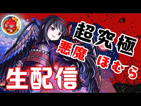 おはよん〜悪魔ほむらお手伝いーetc【主な配信/モンスト/天魔の孤城/禁忌の獄/深淵/参加型/お手伝い/雑談】【2024/8】