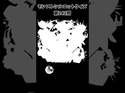 【モンスト】シルエットクイズ【第242問】