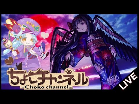 【🔴LIVE】悪魔ほむらをサブ3垢分やる まどか無し【モンスト】