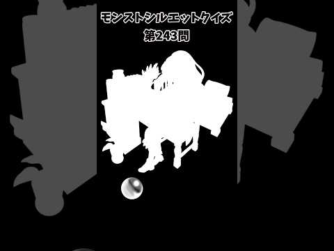 【モンスト】シルエットクイズ【第243問】