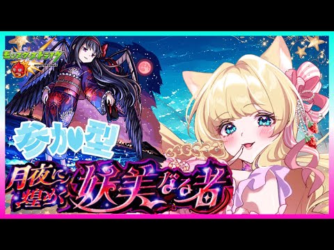 【モンスト 超究極 悪魔ほむら 】【初見さん大歓迎💖】【参加型 モンストLIVE 】みんなでほむらちゃんをクリアする👑🎀💕【まどマギコラボ】【vtuber】【楓　ゆうり】