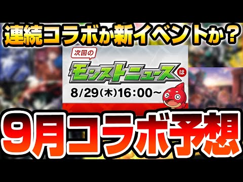 【モンスト】9月は連続コラボ？それとも新イベント？謎のスケジュールで〇日開始の可能性あり？去年同様〇時開始もある？月上旬コラボ予想 モンストニュース【VOICEROID】【へっぽこストライカー】
